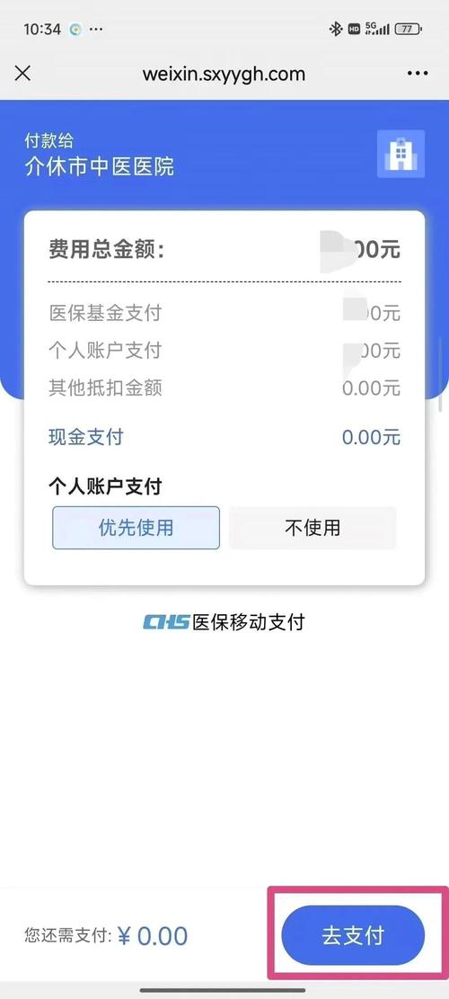 手机电子医保卡支付页面